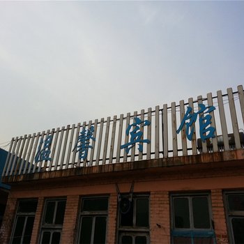 无棣温馨宾馆