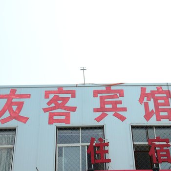 聊城友客宾馆酒店提供图片