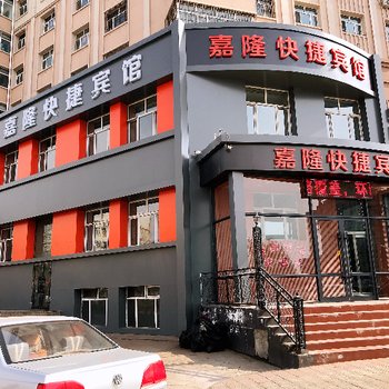 齐齐哈尔嘉隆快捷宾馆酒店提供图片