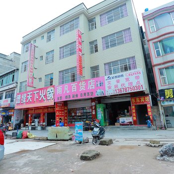 昆明东东宾馆