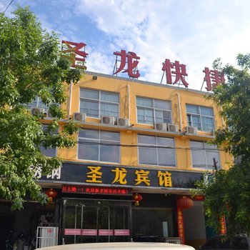 沙河市圣龙快捷宾馆酒店提供图片