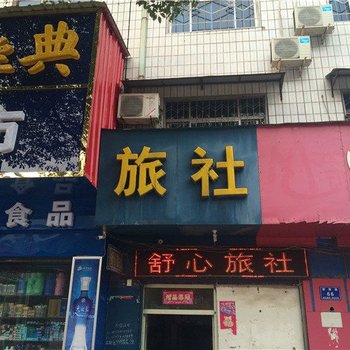 舞钢舒心旅社酒店提供图片