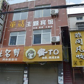 荆州童话主题宾馆