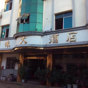 永仁川味大酒店