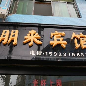 秀山朋来宾馆酒店提供图片