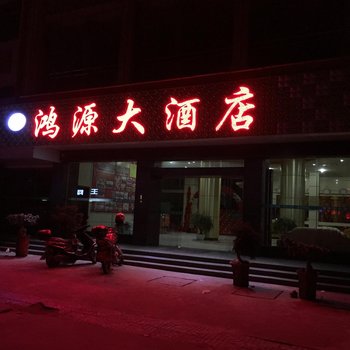 赣州市潭口镇鸿源大酒店酒店提供图片