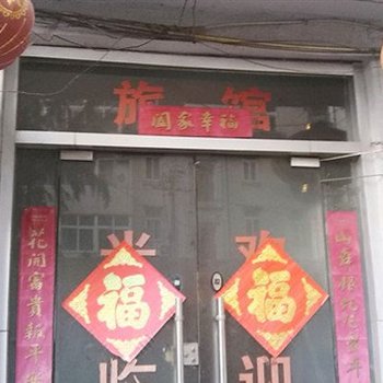 青岛新鑫达旅馆