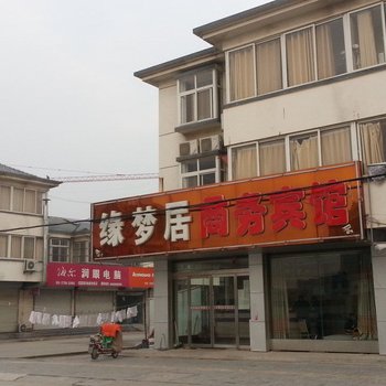 邳州缘梦居商务宾馆酒店提供图片