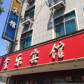 绍兴诸暨金乐宾馆酒店提供图片