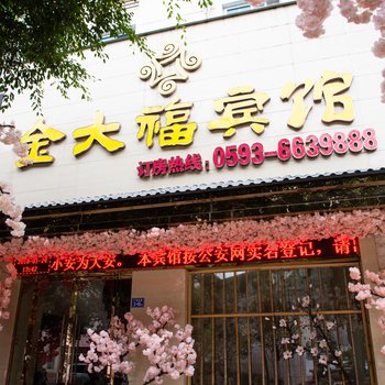 福安金大福宾馆酒店提供图片