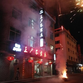 仙居王户农家乐