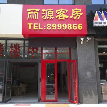 潍坊丽源客房