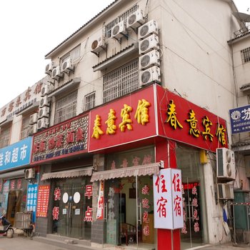 苏州春意宾馆