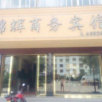 丘北锦辉商务宾馆酒店提供图片