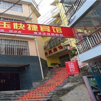 宁强尚玉快捷宾馆