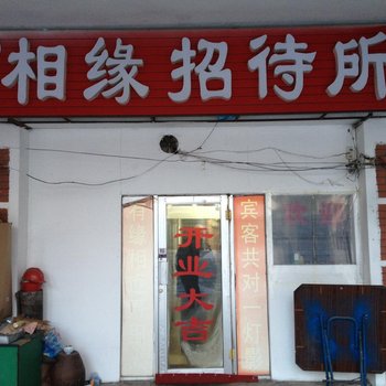 大庆相缘招待所酒店提供图片