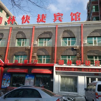 林口御林快捷宾馆