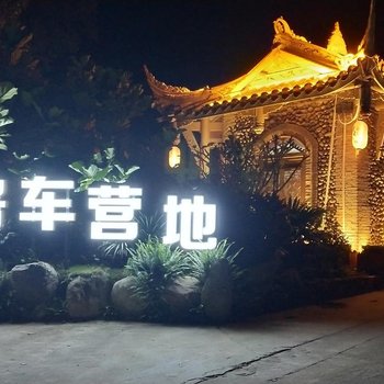 琼中云宿房车营地酒店提供图片