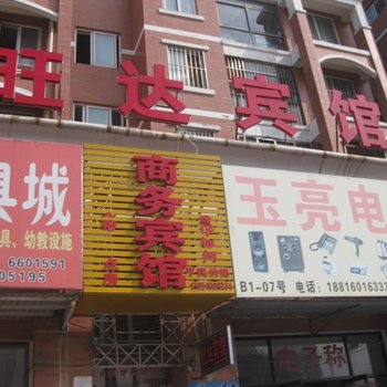 菏泽旺达宾馆酒店提供图片