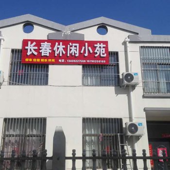 辉县长春休闲小苑住宿酒店提供图片