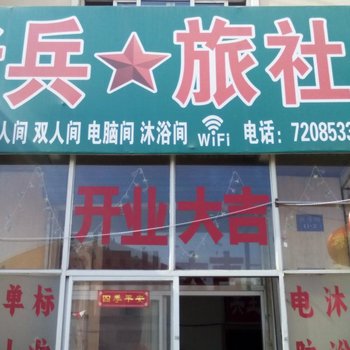 老兵旅社(朝阳新兴街)酒店提供图片