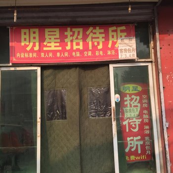 西安明星招待所