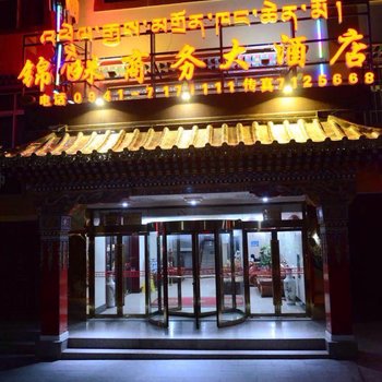 夏河锦珠商务大酒店酒店提供图片