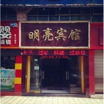 自贡富顺明亮宾馆