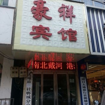 豪祥宾馆(郸城新华路店)酒店提供图片