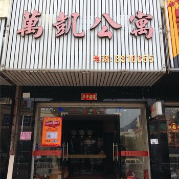霞浦万凯公寓