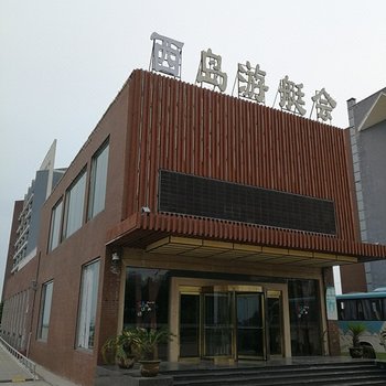 海阳西岛游艇会酒店