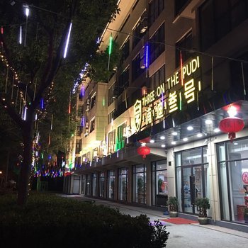 上海浦迪三号度假区艺术酒店酒店提供图片