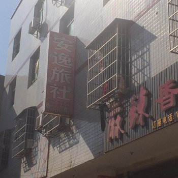 湘潭安逸旅社