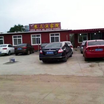 绥中东戴河苏三渔家院酒店提供图片