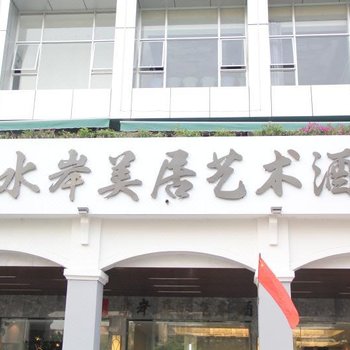 江门水岸美居艺术酒店酒店提供图片