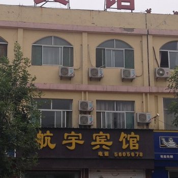 齐河县航宇宾馆酒店提供图片