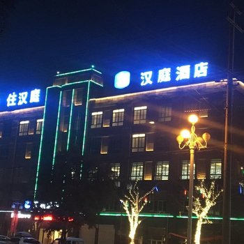 汉庭酒店(寿县景润广场店)酒店提供图片