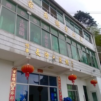 衡阳南岳农家乐避暑山庄酒店提供图片