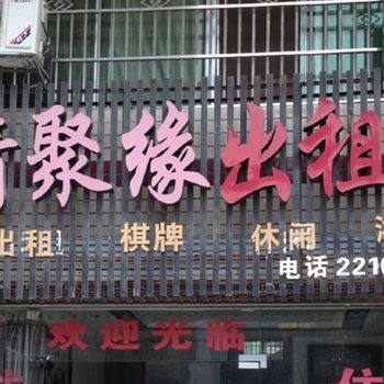 株洲情聚缘出租房酒店提供图片