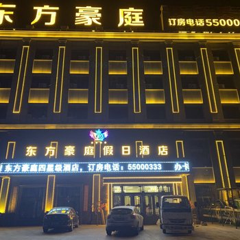 宾县东方豪庭假日酒店