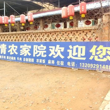 延安亲情农家院