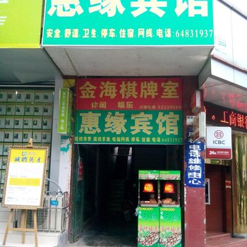 梁平惠缘宾馆酒店提供图片