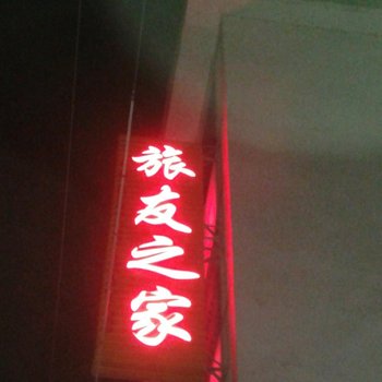 龙虎山旅友之家酒店提供图片