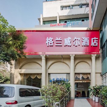 成都格兰威尔酒店