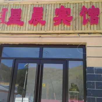 阿尔山星晨宾馆酒店提供图片