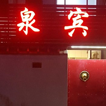 高密盛泉宾馆酒店提供图片