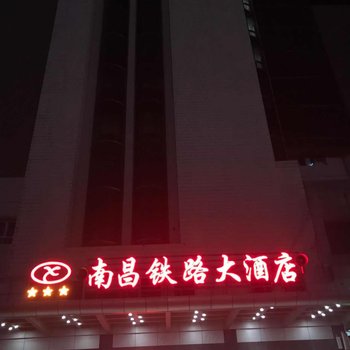 南昌铁路大酒店酒店提供图片