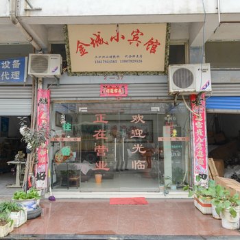九江金城小宾馆