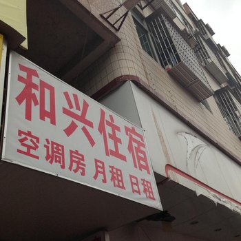 东莞东城和兴住宿(1号店)