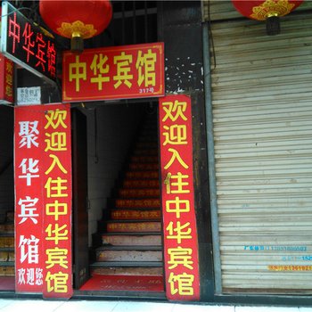 西安中华宾馆